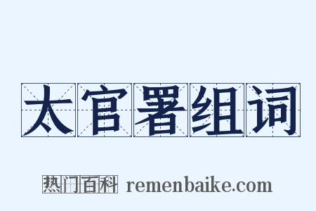 太官署组词是什么意思的图片